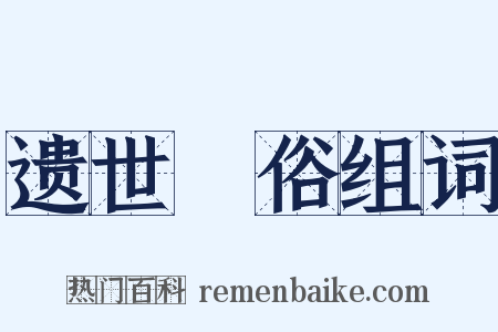 遗世絶俗组词是什么意思的图片